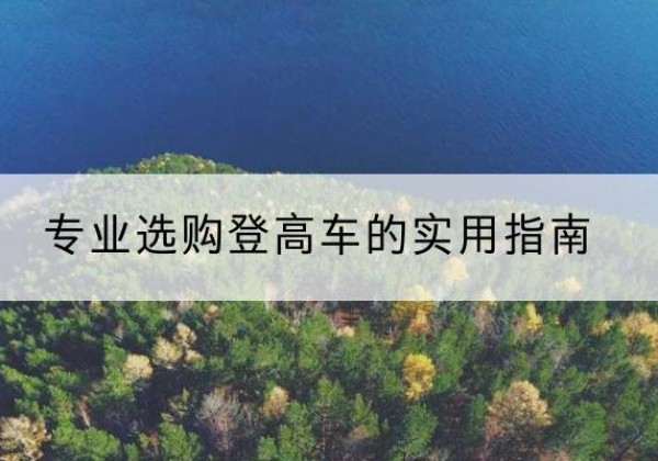 会同电动登高车厂家推荐-专业选购登高车的实用指南