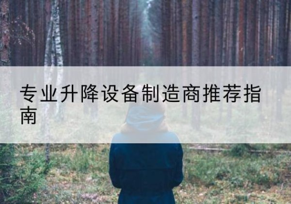 会同电动剪叉升降平台厂家-专业升降设备制造商推荐指南