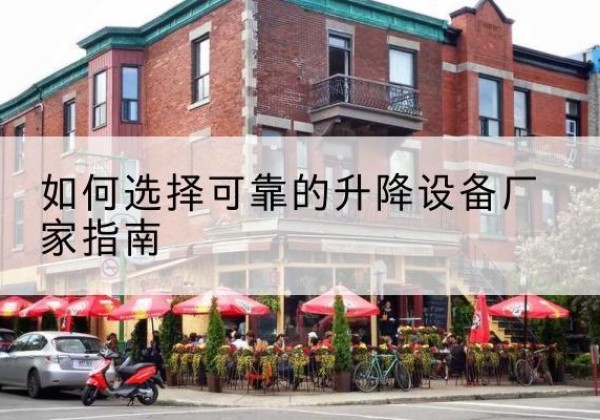会同电动升降机厂家-如何选择可靠的升降设备厂家指南